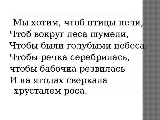 Мы хотим чтобы птицы пели текст. Мы хотим чтоб птицы пели. Стихотворение мы хотим чтоб птицы пели. Стих я хочу чтоб птицы пели. Песня мы хотим чтоб птицы пели текст.