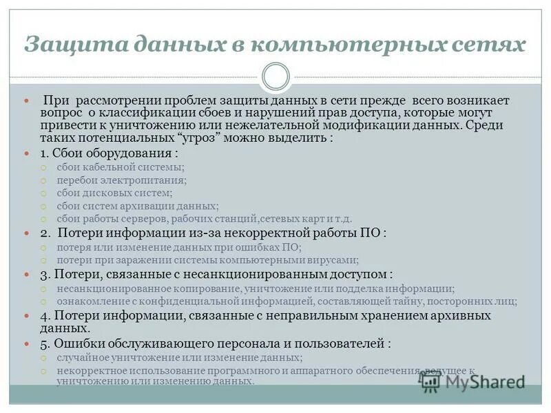Типы защиты данных. Защита данных в вычислительных сетях. защита информации в глобальных компьютерных сетях. проблема защиты информации в компьютерных сетях. защита информации при работе в сети..