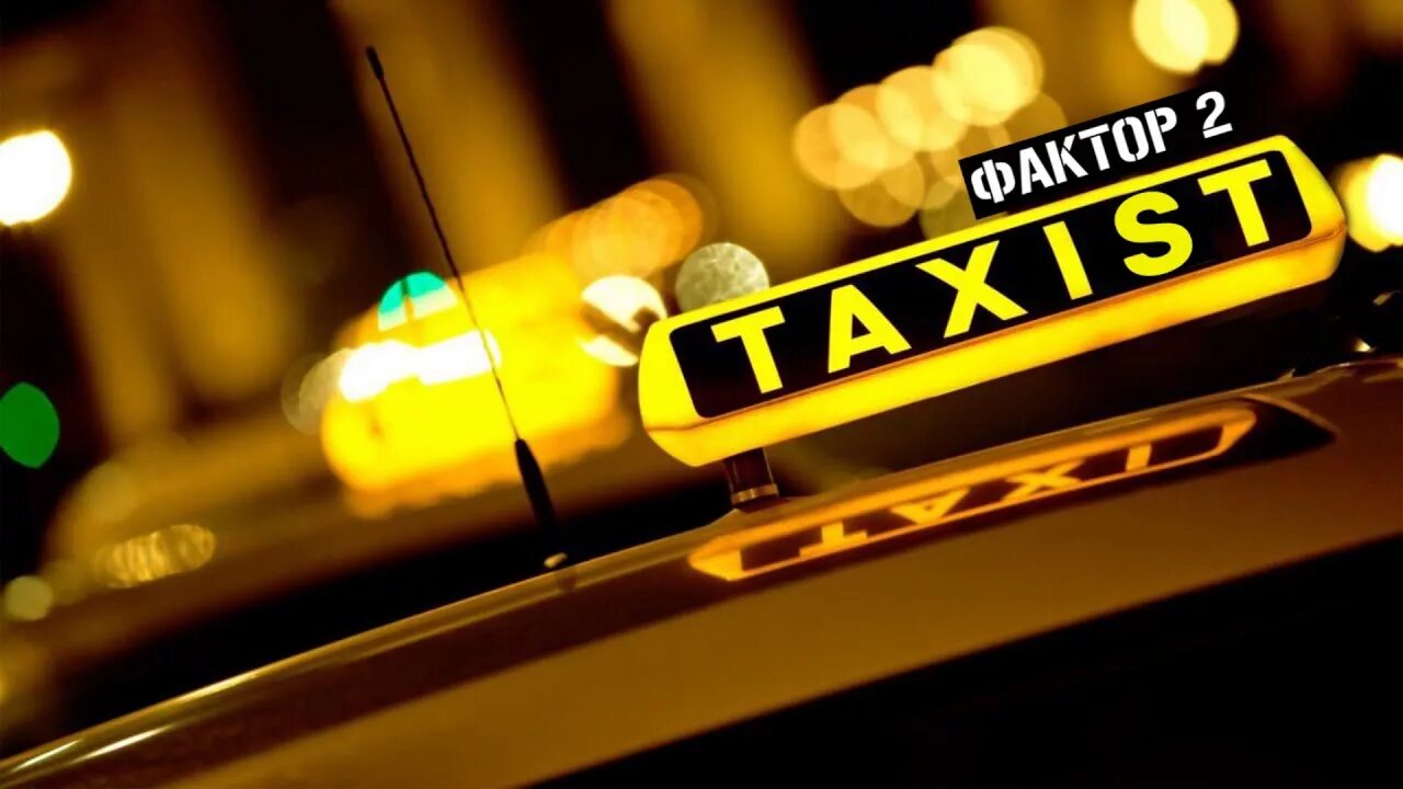 Песня такси начало. Таксист 2. Таксист композиция. Музыкально такси. ИЗИ визи такси.