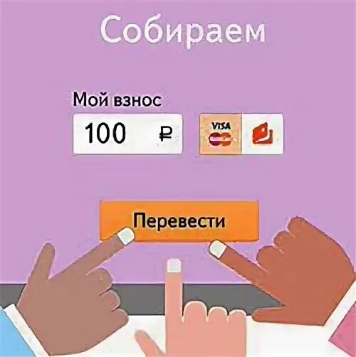 Я соберу что это