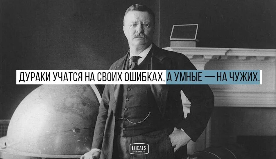 Цитата рузвельта делай. Высказывания рузвельта. умные учатся на чужих ошибках а дураки на своих. цитаты теодора рузвельта. дурак учится на своих.