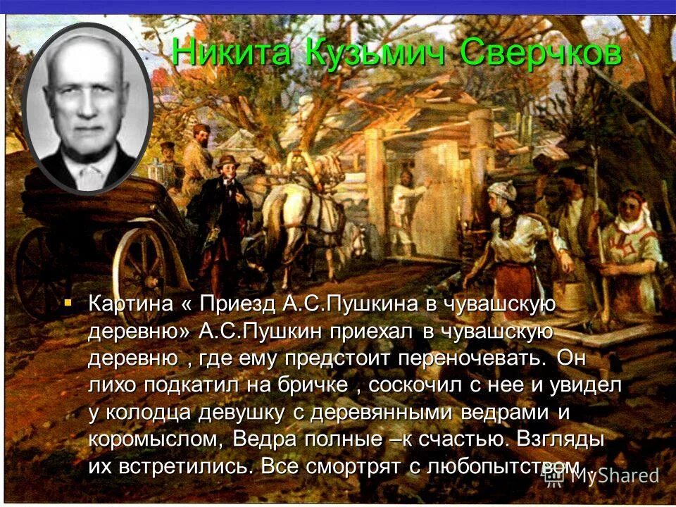 Приезд сообщение. Картина приезд Пушкина в Чувашскую деревню. Пушкин в Чувашской деревне. Сверчков Пушкин в Чувашской деревне. Чувашская картина "Пушкин в Чувашской деревне".