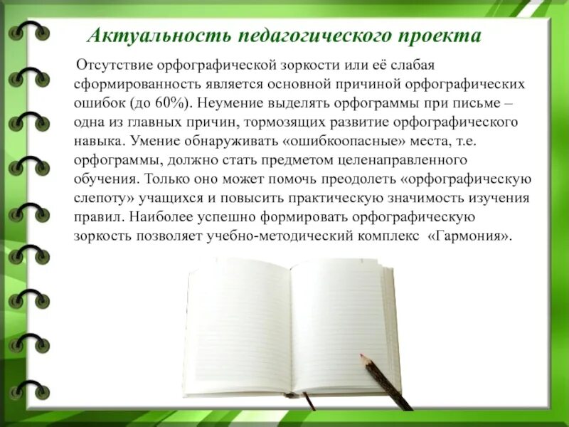 Актуальность педагогов. Актуальность темы орфография. актуальность педагогического проекта. актуальность проекта орфографическая зоркость. актуальность орфографической зоркости в начальной.