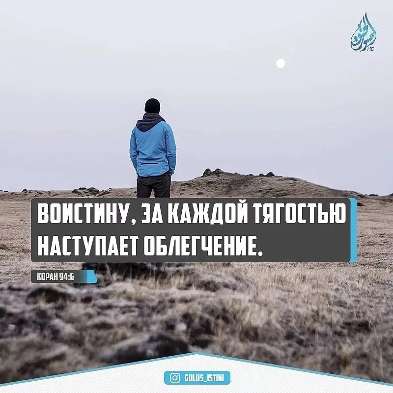 После тягости наступает облегчение. Воистину за каждой тягостью наступает облегчение. Поистине за каждой тягостью. За трудностями приходит облегчение. За каждой трудностью приходит облегчение.