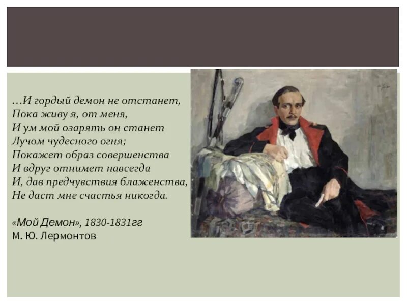 Демон стих Лермонтова. Демон Лермонтов стих. Мой демон Лермонтов стихотворение. Мой демон сюжет