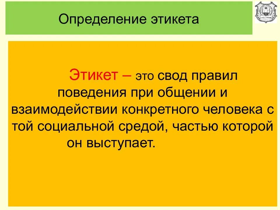 Правила этикета определение. Этикет это определение. Определение понятия этикет. Нормы этикета определение. Свод норм поведения