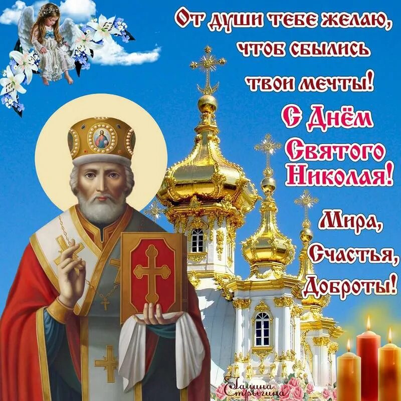 Какой праздник отмечается 19 декабря. 11 августа праздник николая чудотворца открытки. открытки с днем николая святителя николая чудотворца. с праздником николы чудотворца. с праздником свт николая чудотворца.