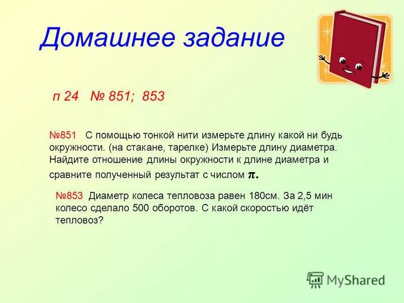 Как с помощью нити измерить длину окружности. С помощью тонкой нити измерьте длину. как измерить длину диаметра окружности стакана. как измерить длину окружности с помощью нити. как с помощью нитки измерить длину окружности.