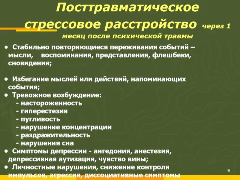 Посттравматический синдром симптомы. Посттравматическое стрессовое расстройство. Посттравматическое стрессовое расстройство симптомы. Психологическая травма симптомы. Отсроченные осложнения