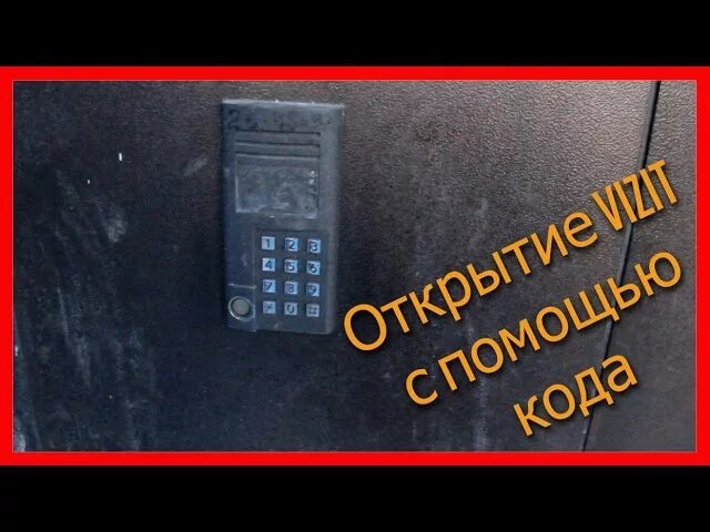 Как открыть дверь с домофоном без ключа. Домофон форвард метаком. домофон форвард код для открытия без ключа. коды домофонов vizit. открытие домофона без ключа.