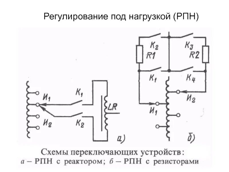 РПН РС-4 схема принципиальная. РПН-2 схема. Типы переключающих устройств РПН трансформаторов. Устройство регулирования напряжения под нагрузкой. Переключение рпн