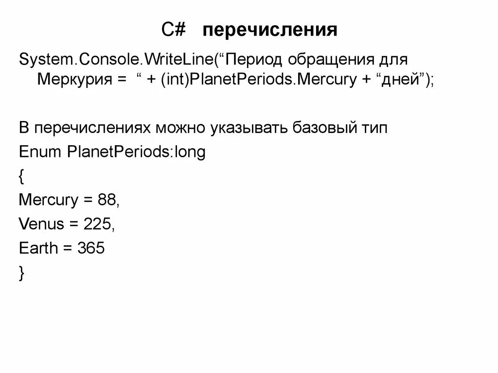 Перечисления c