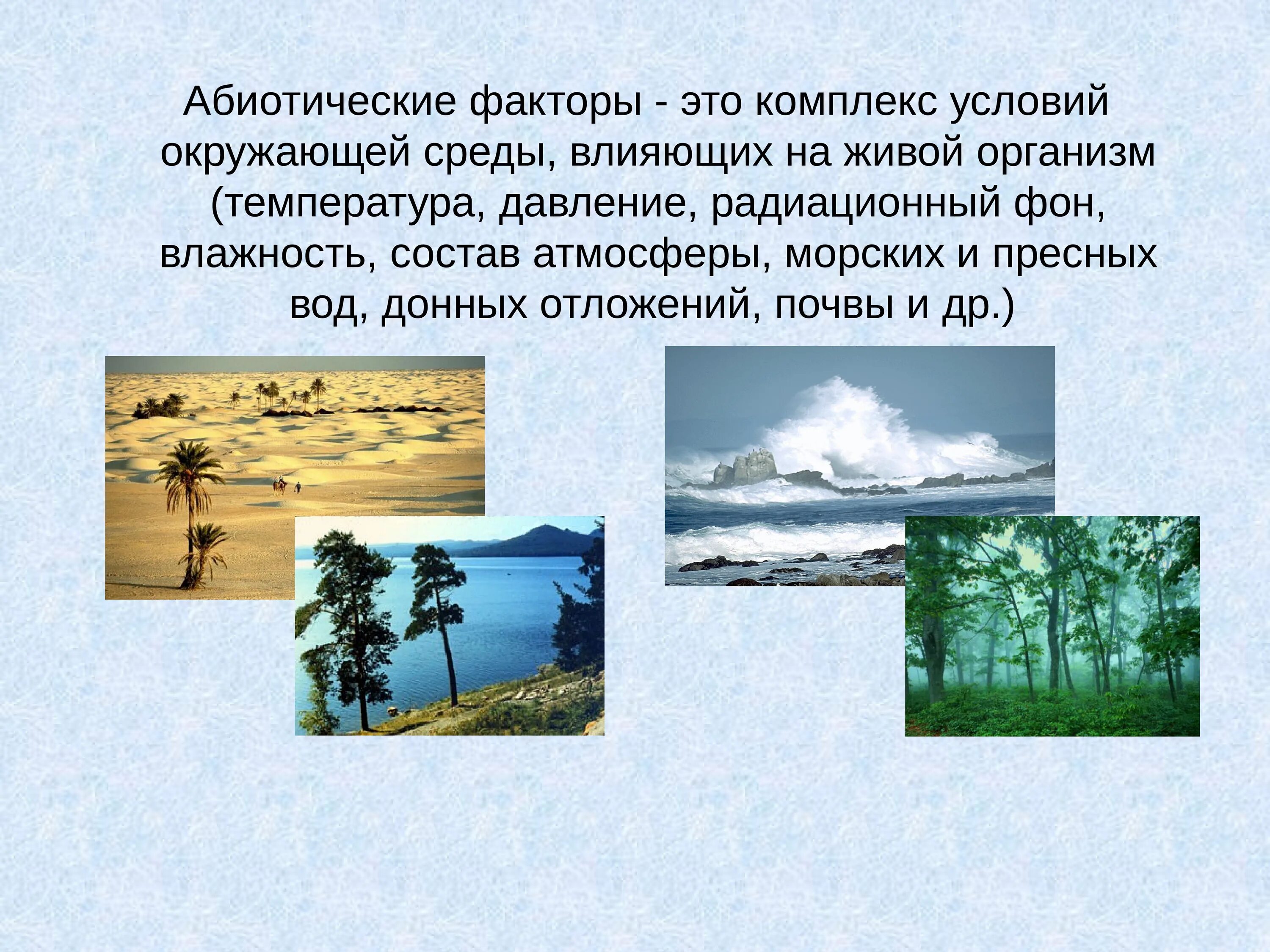 Абиотические факторы биология 9. Абиотические факторы. Абиотические факторы это факторы. Абиотические факторы среды. Абиотические факторы окружающей среды.