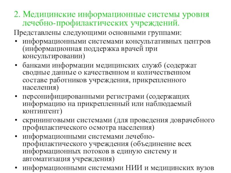 Уровень лечебного учреждения. Медицинские информационные системы. Информационные системы уровня медицинских учреждений. Мис уровня лечебно-профилактических учреждений. Классификация медицинских информационных систем по уровням.