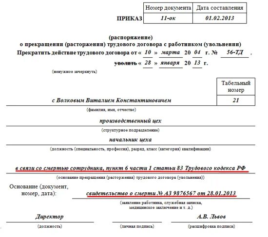 Изменение приказа об увольнении. Приказ об увольнении в связи со смертью работника. Приказ об увольнении в связи со смертью работника образец. Увольнение в связи со смертью работника Дата приказа на увольнение. Приказ об увольнении смерть работника образец.