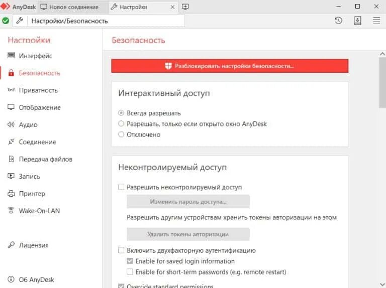 Эни деск как подключиться. ANYDESK как настроить подключение. Неконтролируемый доступ ANYDESK. Как в ANYDESK подключаться без подтверждения. ANYDESK передача файлов.