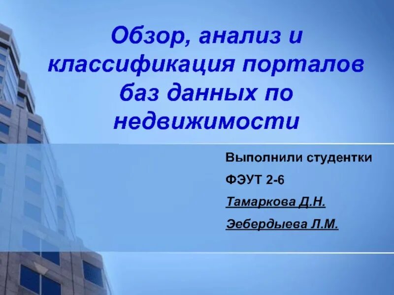 Выполнивший недвижимый. Тема для презентации недвижимость. Презентация на тему оценка недвижимости. Анализ коммерческая недвижимость презентация. Презентация недвижимости вертикальная.