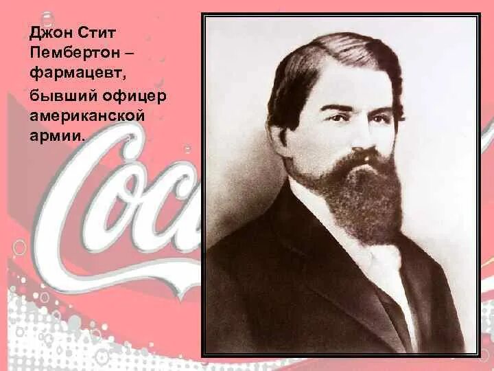 Читать арниева глава семьи пембертон. Джон стив пембертон кока-кола. аптекарь джон пембертон. джоном ститом пембертоном. фармацевт джон стит пембертон.