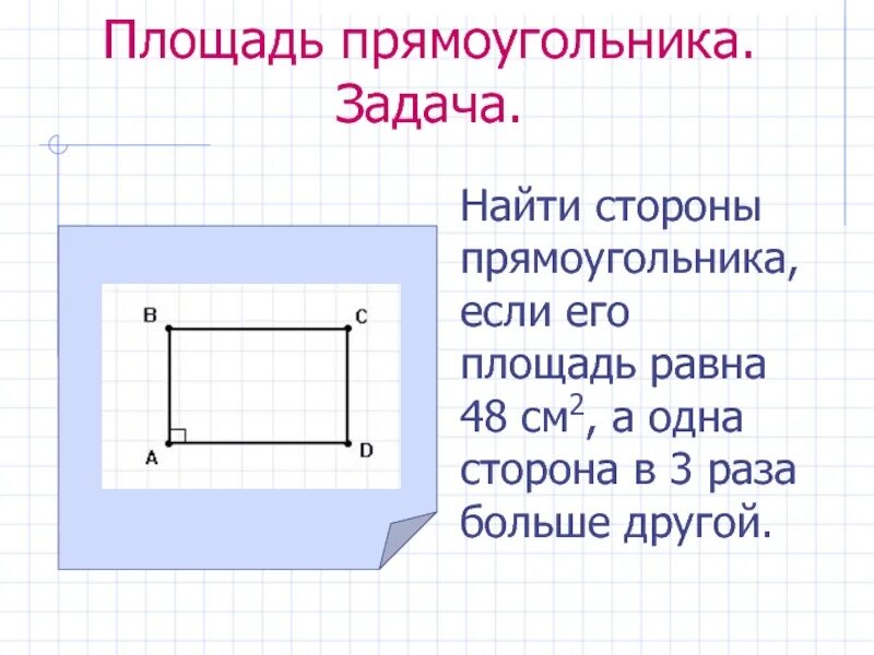 См на обратной стороне. Как найти площадь прям. Площадь прямоугольника. Задачи найти периметр. Как сторону прямоугольника.