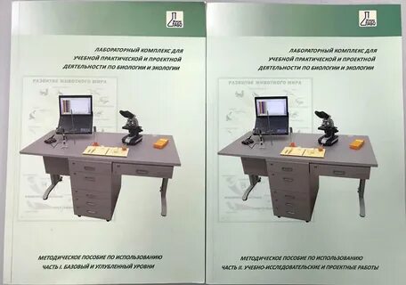 Лабораторный комплекс по биологии и экологии