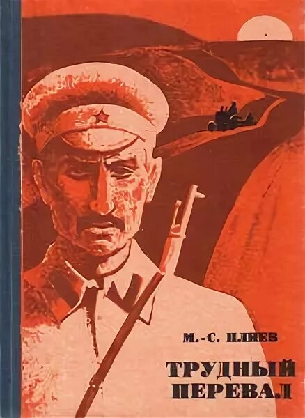Биография плиева магомед-саида. Озиев ахмет -ингушский писатель. Книга два друга. Идрис базоркин. Плиев саид.