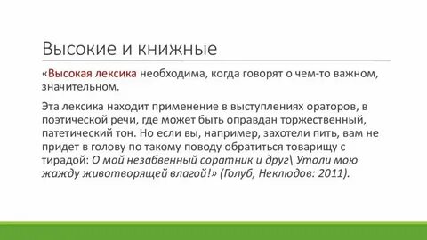 Подвижник лексика высокого стиля