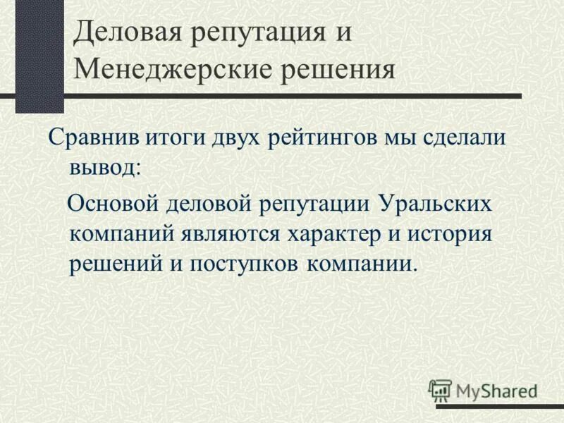 Сделайте выводы по результатам сравнения