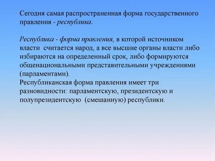 Распространенная форма правления