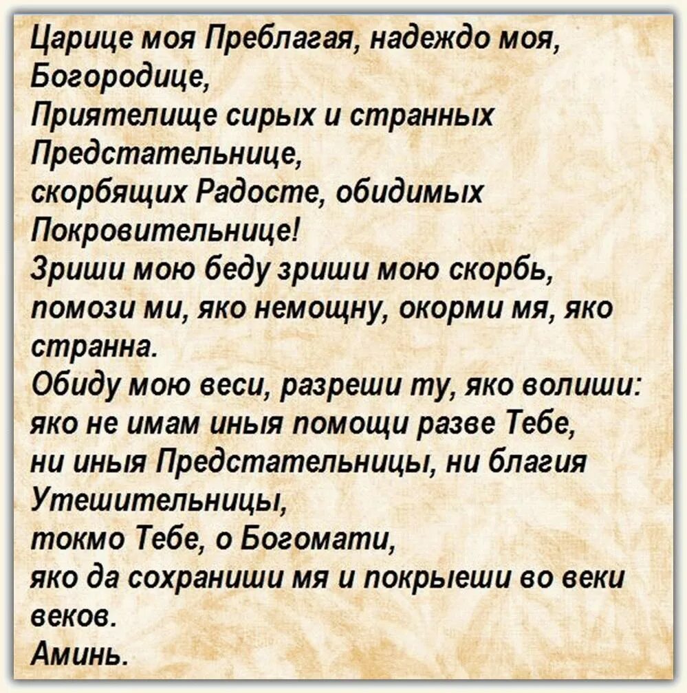 Песнопения царице моя преблагая. Молитва царице моя Преблагая надеждо моя. Царице моя Преблагая текст. Царице моя Преблагая текст молитвы. Царице моя Преблагая Текс.