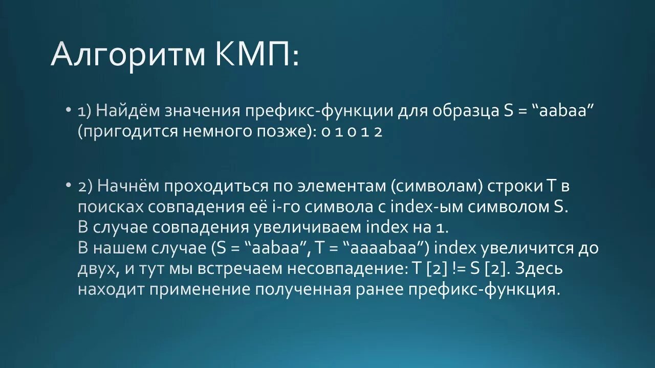 Алгоритм КМП. КМП поиск алгоритм. Кнут Моррис Пратт алгоритм. Алгоритм кнута морриса пратта