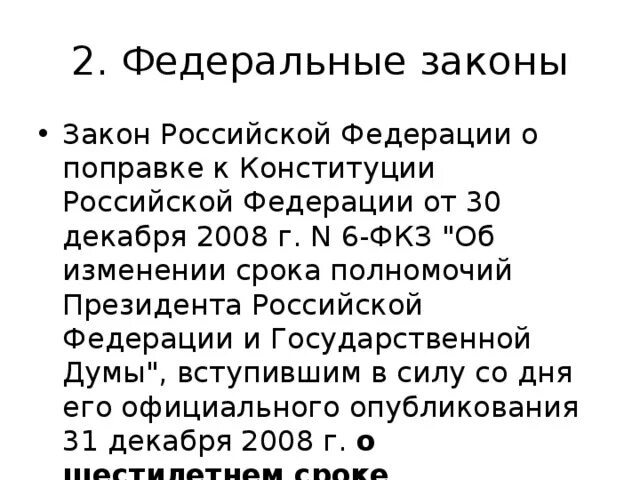 Фкз о поправки 2014. Законы о поправках к Конституции РФ. Законы РФ О поправках федеральных конституционных законов. Изменения в Конституции 2008. Поправки в Конституцию 2008.