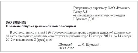 Прошу выплатить компенсацию за отпуск