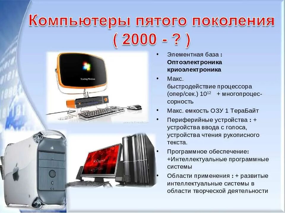 5 Поколение компьютеров. Компьютеры 6 поколения. Пятое поколение ПК. ПК 5 поколения.