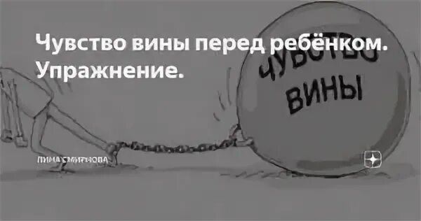 Чувствую вину перед ребенком. Чувство вины перед ребенком. Чувство вины рисунки. Чувство вины юмор. Чувство вины и ответственность.