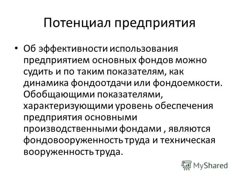 Максимальное использование потенциала. Показатель эффективности использования потенциала предприятия. Потенциал предприятия. Анализ ресурсного потенциала предприятия позволяет определять:. Ресурсный потенциал предприятия это.