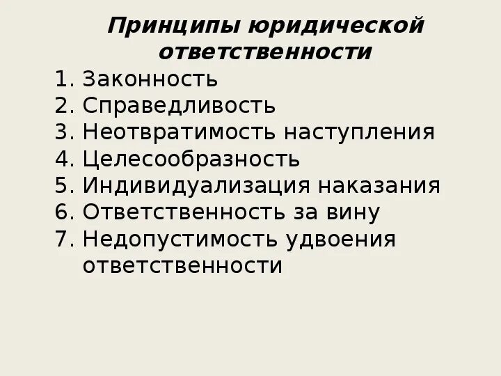 Значимость неотвратимости юридической ответственности. Принципы юридической ответственности. Принцип законности юридической ответственности. Принцип неотвратимости юридической ответственности. Принципы юридической ответственности законность справедливость.