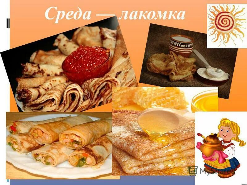 Доброе утро среда лакомка. Третий день масленицы среда лакомка. масленица лакомка. среда лакомка. масленичная среда лакомка.
