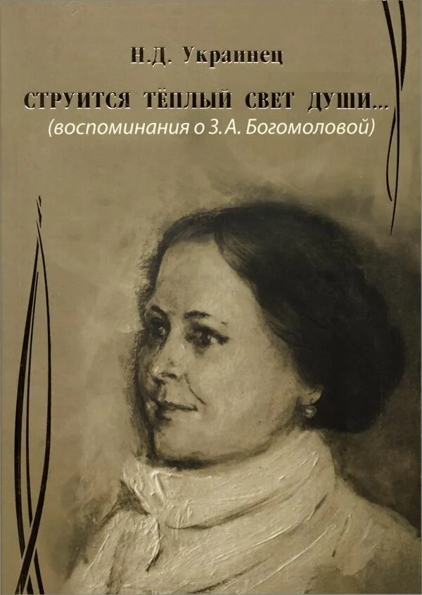 Свет в душе богомольца 4 буквы. Свет в душе богомольца 4 буквы. Свет в душе богомольца 4 буквы. Свет души книга. Свет в душе богомольца 4 буквы.