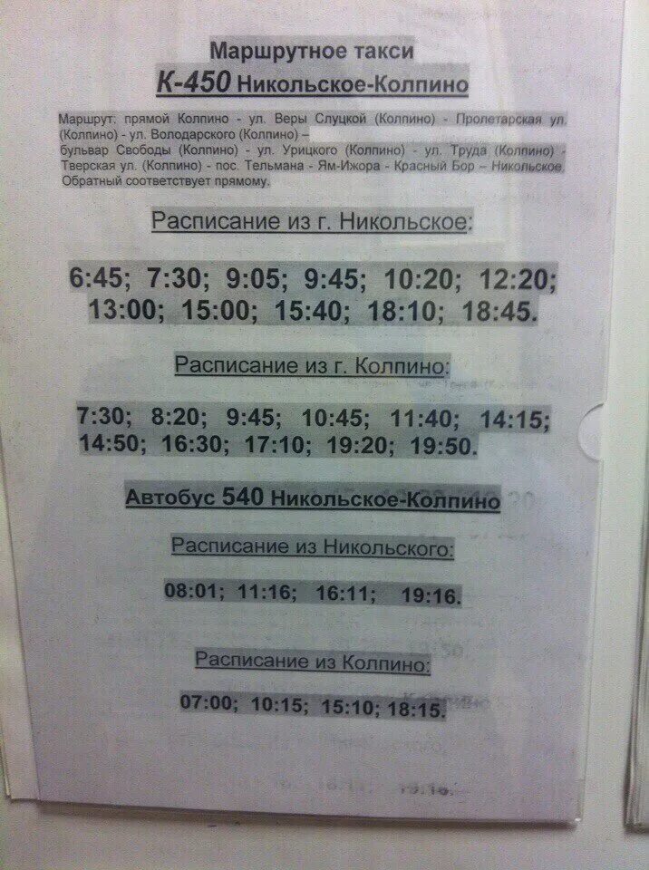 Расписание автобусов 450 ростов на дону чалтырь. 450 Маршрутка Колпино Никольское расписание. Расписание автобуса 450 Никольское Колпино. Расписание автобусов Никольск Оек. 450 Маршрутка Никольское Колпино.
