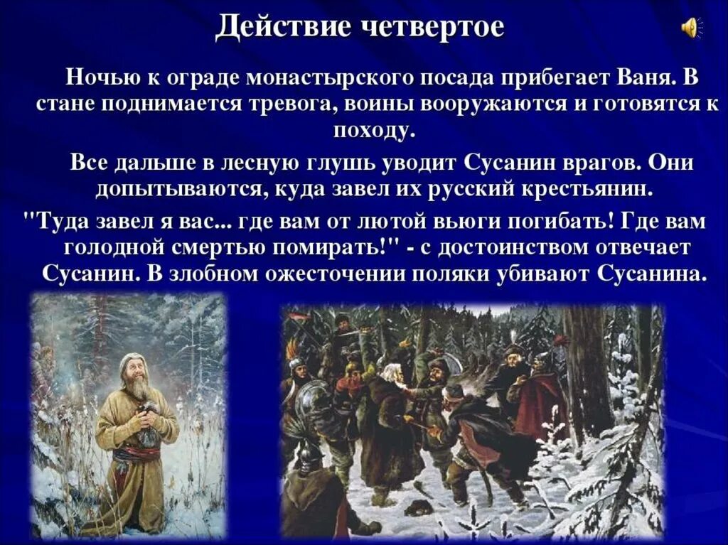 В каких сценах показано русское достоинство. Подвиг Ивана Сусанина в опере Глинка.