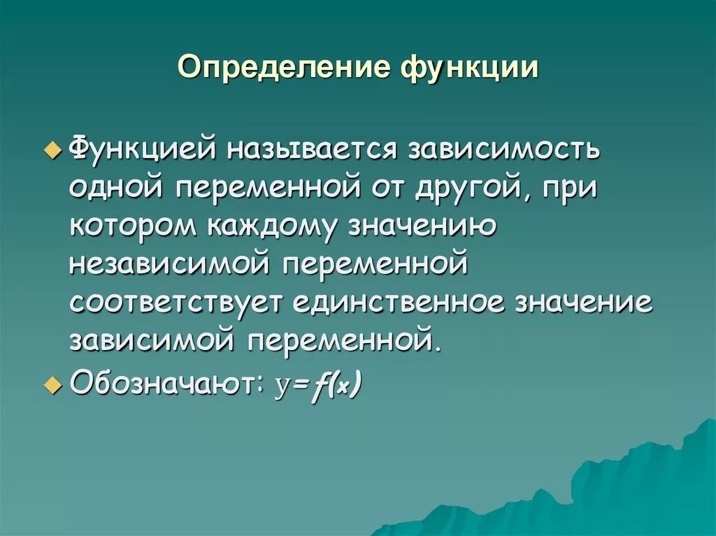 Функцией называют правило