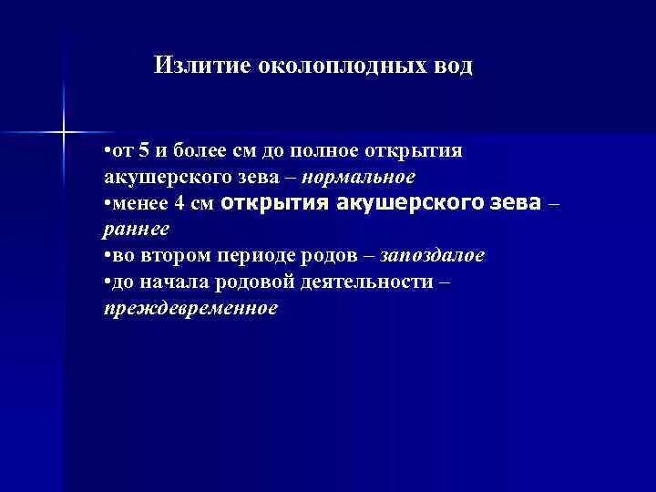 Своевременное излитие околоплодных. Своевременное излитие околоплодных