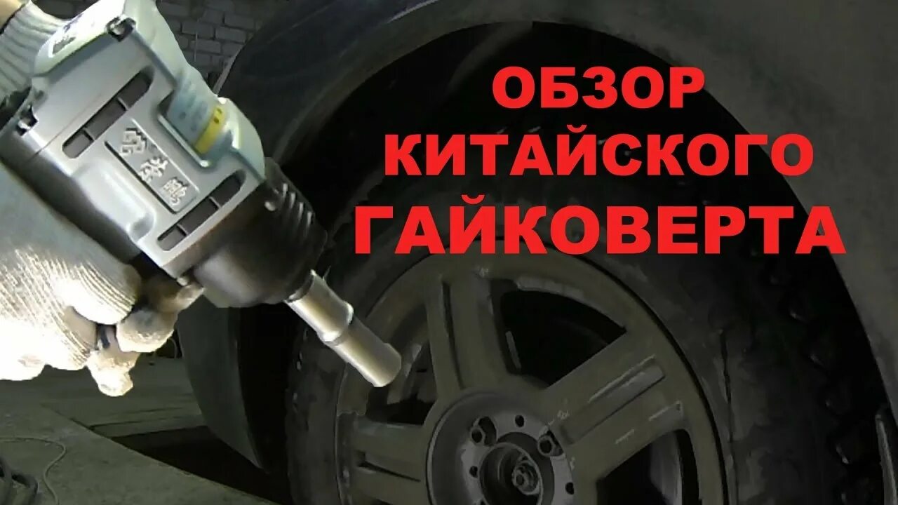 Гайковерт для гаража какой. Китайский гайковерт для автомобиля. гайковерт с алиэкспресс. редуктор для китайского гайковёрта. китаец с гайковертом.