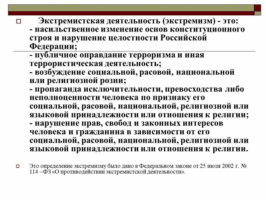 Экстремистская деятельность. Насильственное изменение основ конституционного строя. Экстремистская деятельность это определение. ФЗ О противодействии экстремистской деятельности. Возбуждение расовой социальной национальной розни