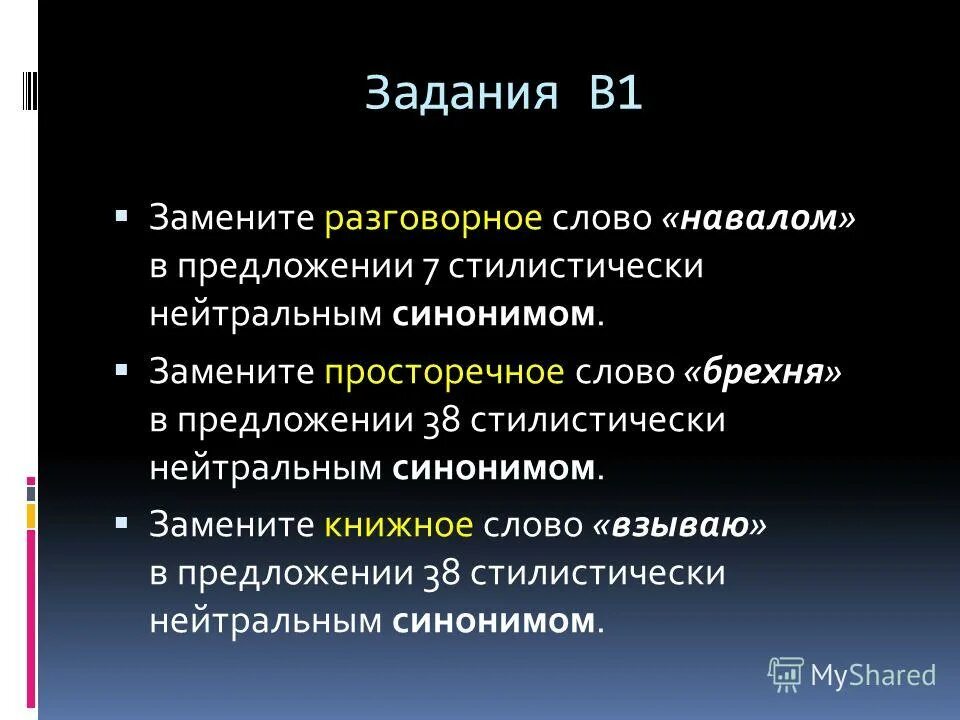 18 22 разговорное слово. Замените слово взываю стилистически нейтральным синонимом.. Замена разговорного просторечного слова нейтральным синонимом. Текст тезисов пример. Разговорные слова это лексическое средство.