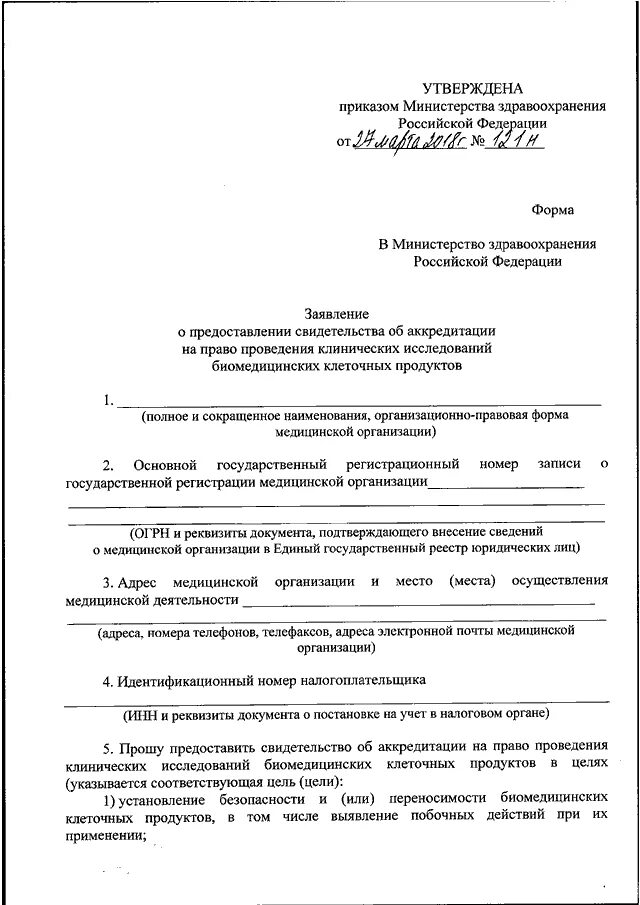 Аккредитация врачей заявление. Приказ МЗ РФ 121н. Заявление на аккредитацию медицинской сестры. Заявление в Минздрав о выдаче свидетельства об аккредитации. Образец заполнения заявления на аккредитацию.