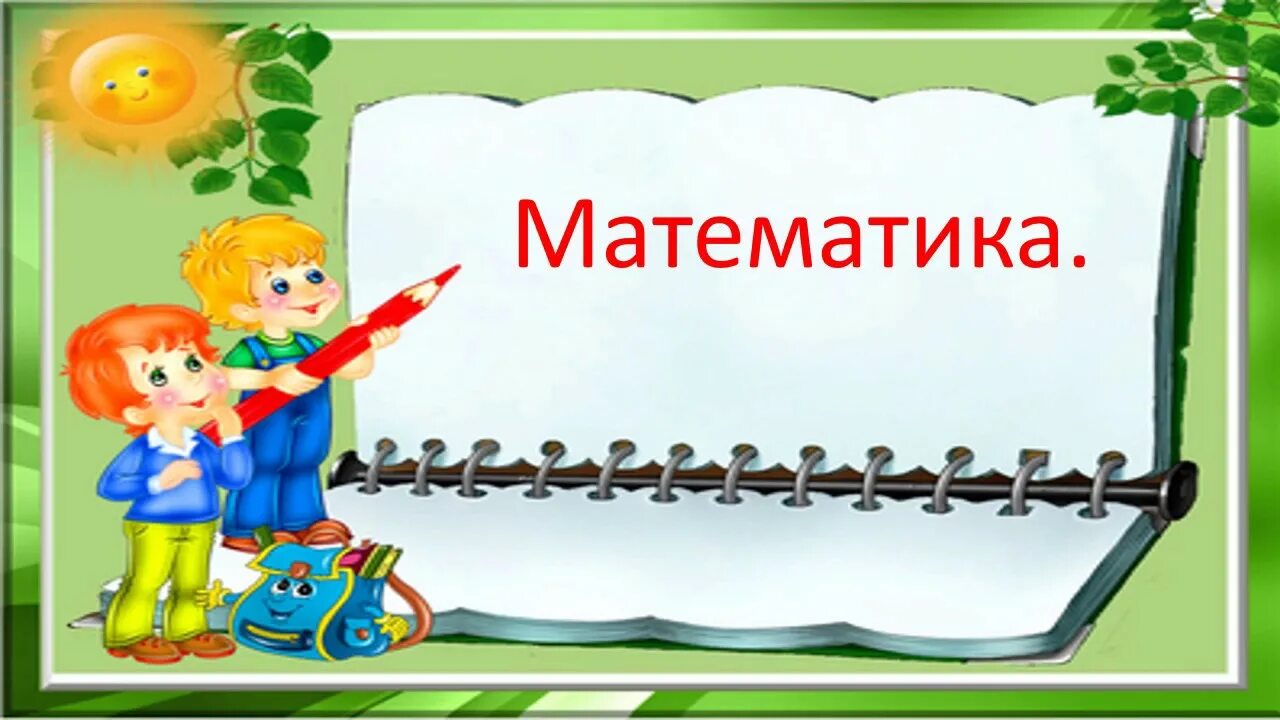 Проверка дом задания. Проверить+домашнее+задание. Тема урока домашнее задание. Урок русского языка. Проверить домашнее задание 3 класс