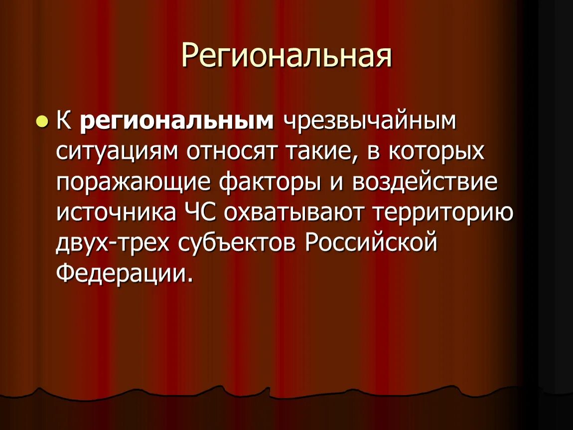 Ситуации регионального характера. Региональные ЧС. Региональная чрезвычайная ситуация это. Региональная черезвычайным ситуации. Чрезвычайная ситуация регионального характера.