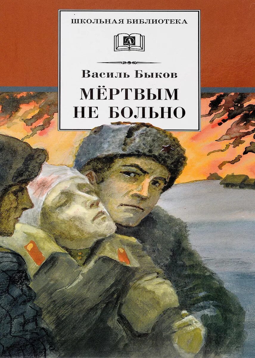 Василь Быков произведения о войне. Книги Василя Быкова о войне. Василь Владимирович Быков книги.