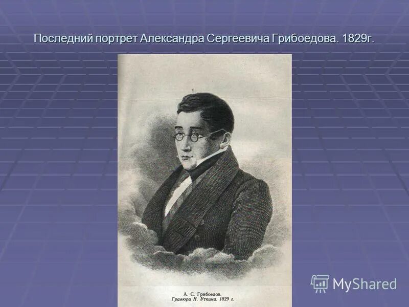 Грибоедов на английском. Грибоедов портрет Каратыгина. Грибоедов 1829.